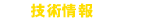技術情報